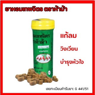 ยาหอม เทพจิตร ตรา ห้าม้า ชนิดอม (ขนาด30เม็ด) แก้ลม บำรุงหัวใ…