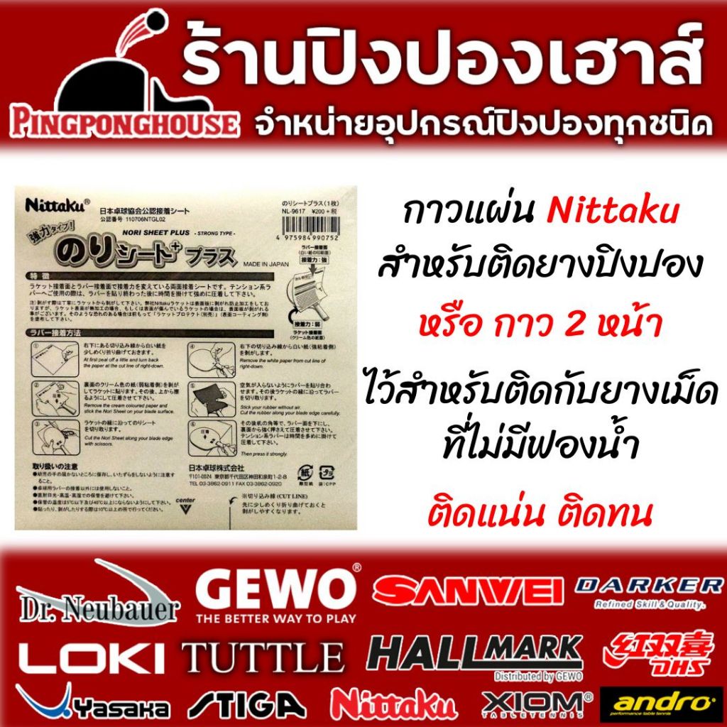 กาวแผ่น Nittaku / Victas สำหรับติด ยางปิงปอง 1 แผ่น ติดแน่น ติดนาน ไม่ทิ้งคราบ I ร้านปิงปองเฮาส์