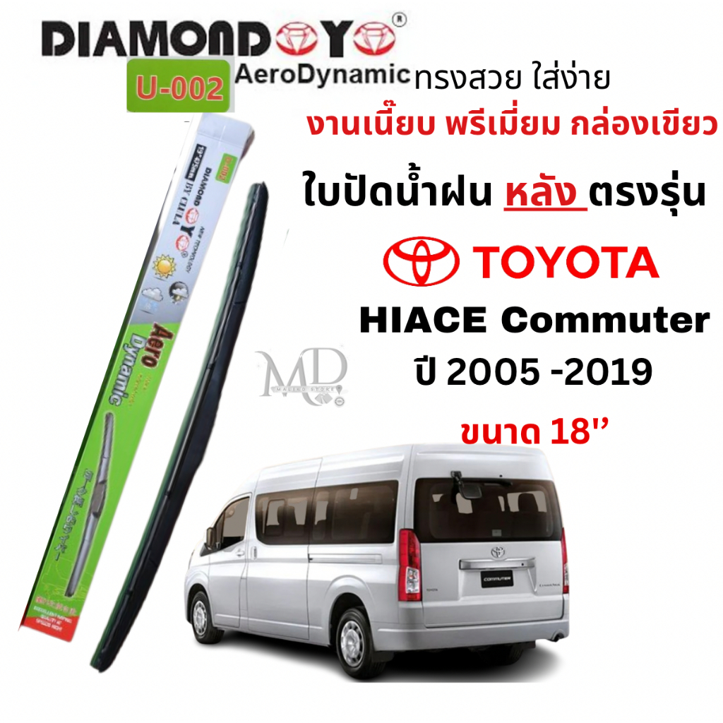 ใบปัดน้ำฝน หลัง ตรงรุ่น โตโยต้า HIACE COMMUTER ปี 2005-2019 ใส่ง่ายทรงสวย งานพรีเมี่ยม
