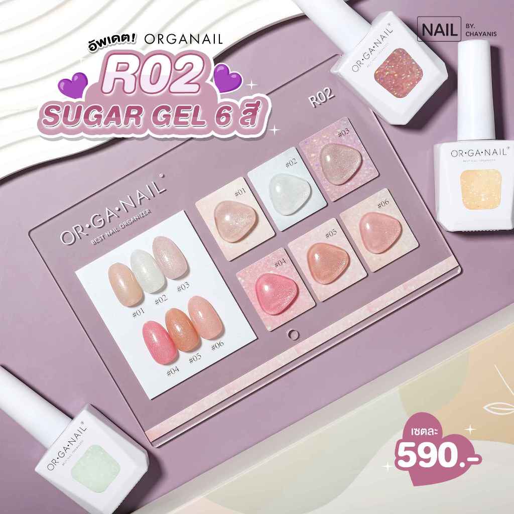 สีเจล Sugar Gel R02 ORGANAIL l สีเจลชิมเมอร์