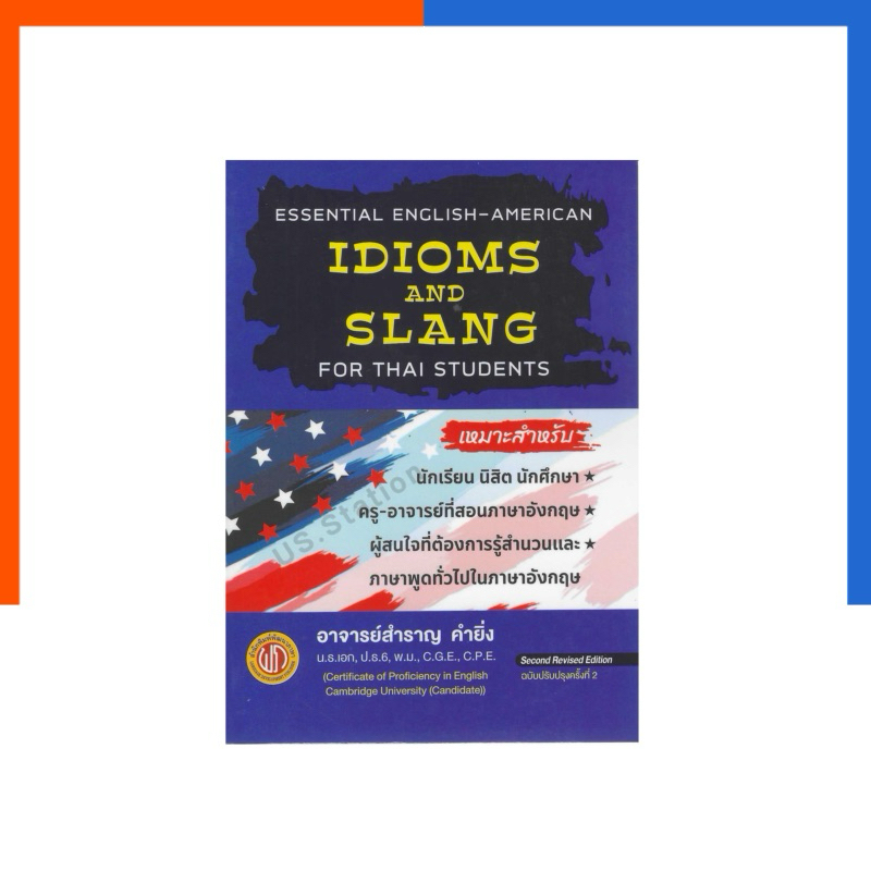 Idioms and Slang for thai student อ.สำราญ คำยิ่ง ใหม่ล่าสุด นักเรียน ครู บุคคลทั่วไป อีเดี้ยม แสลง พาจนานุกรม US.Station