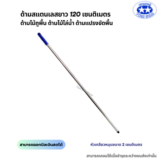อะไหล่ด้ามสแตนเลสขนาด 120เซนติเมตร ด้ามไม้ถูพื้น ด้ามไม้ไล่น้ำ ด้ามแปรงขัดพื้น