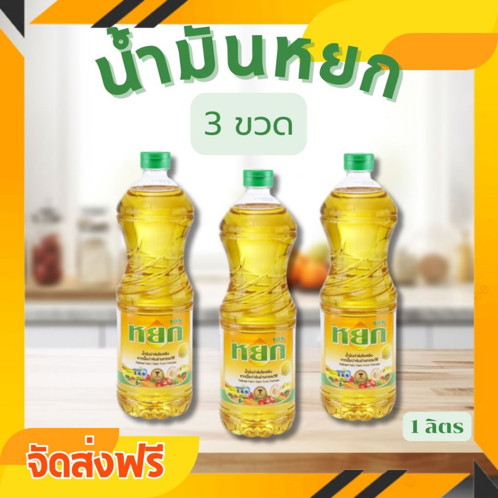 ซื้อ 🔥จัดส่งฟรี 3 ขวด🔥หยก น้ำมันปาล์มเหมาะสำหรับเมนูทอดทุกประเภท ขนาด 1000 มล.