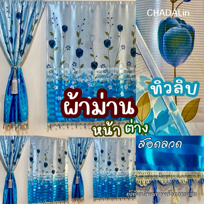ผ้าม่านสอดลวด ม่านหน้าต่าง ผ้ายูวีพิมพ์ลาย 2 ด้าน (ราคา 1 ผืน)