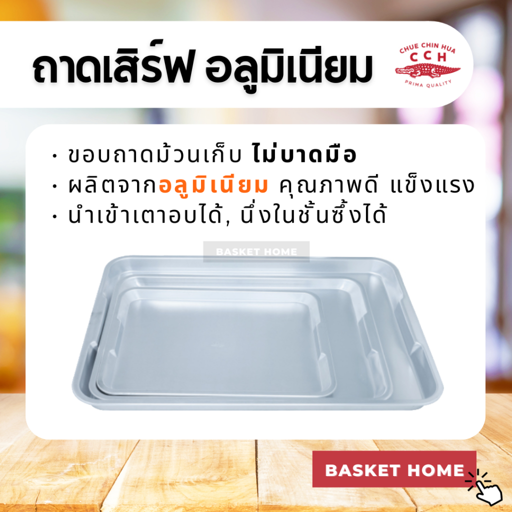 ถาดเสิร์ฟ อลูมิเนียม (ตราจระเข้) ถาดอาหาร ถาดอบ ถาดนึ่ง ถาดวาง ทรงสี่เหลี่ยมผืนผ้า แบบตื้น