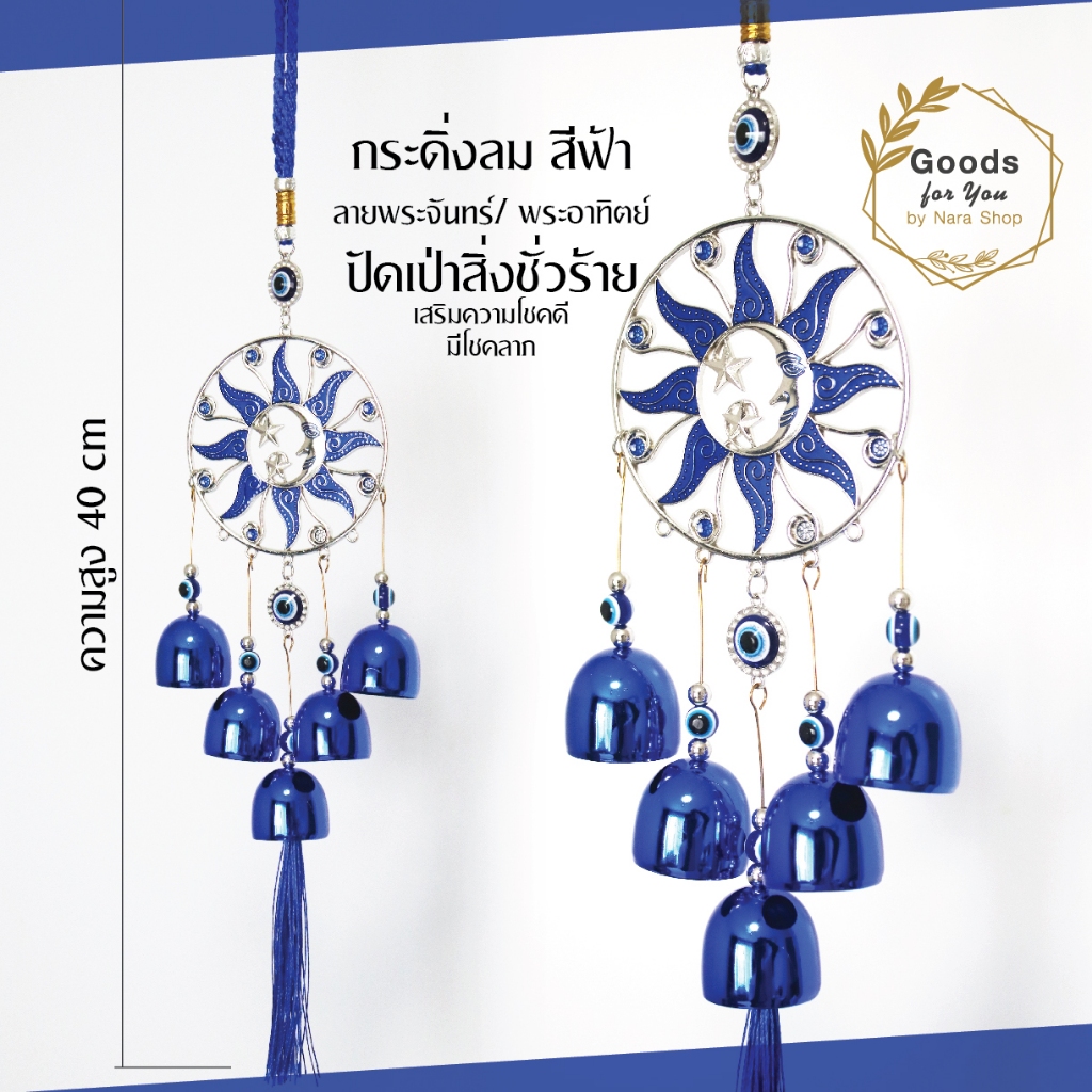โมบายกระดิ่งลม รูปพระจันทร์ พระอาทิตย์ สีฟ้า สไตล์เรโทร สําหรับแขวนตกแต่งบ้าน  โมบายขจัดขับไล่สิ่งชั่วร้าย