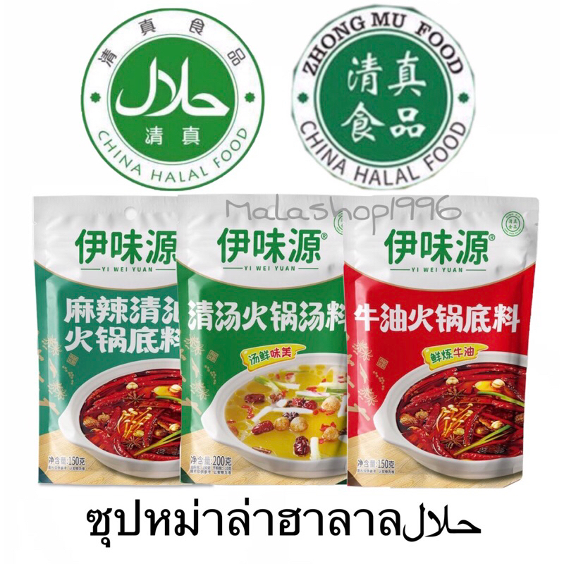 ซุปหม่าล่าฮาลาล حلالซุปหม้าล่าฉงฉิ่ง150กรัม ซุปไก่นํ้าใส 200กรัม สำหรับทำซุป ชาบู สุกี้ /ซุปหมาล่า