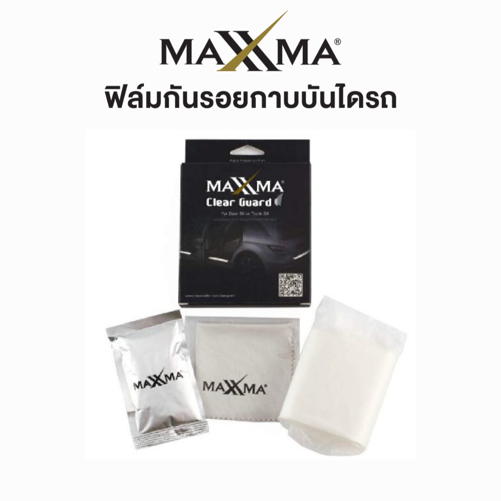 ฟิล์มใสป้องกันรอยกาบบันได ชายบันไดรถ - Clear Guard by MAXXMA