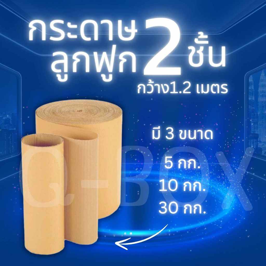 +++Ninja13ox++กระดาษลูกฟูกม้วน Corrugated Paper 2 ชั้น กว้าง 1.20เมตร มีให้เลือก 3 ขนาด ส่งฟรี