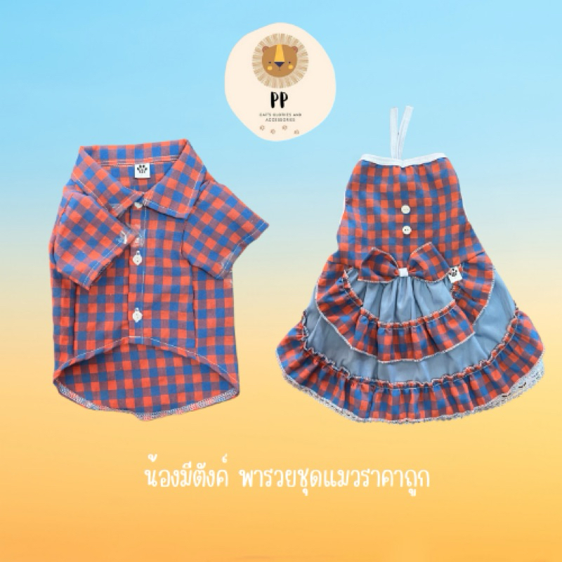 ชุดคู่สำหรับสัตว์เลี้ยง ลายสก็อตสีส้มฟ้า 💙🧡 รหัสสินค้า B88/G89