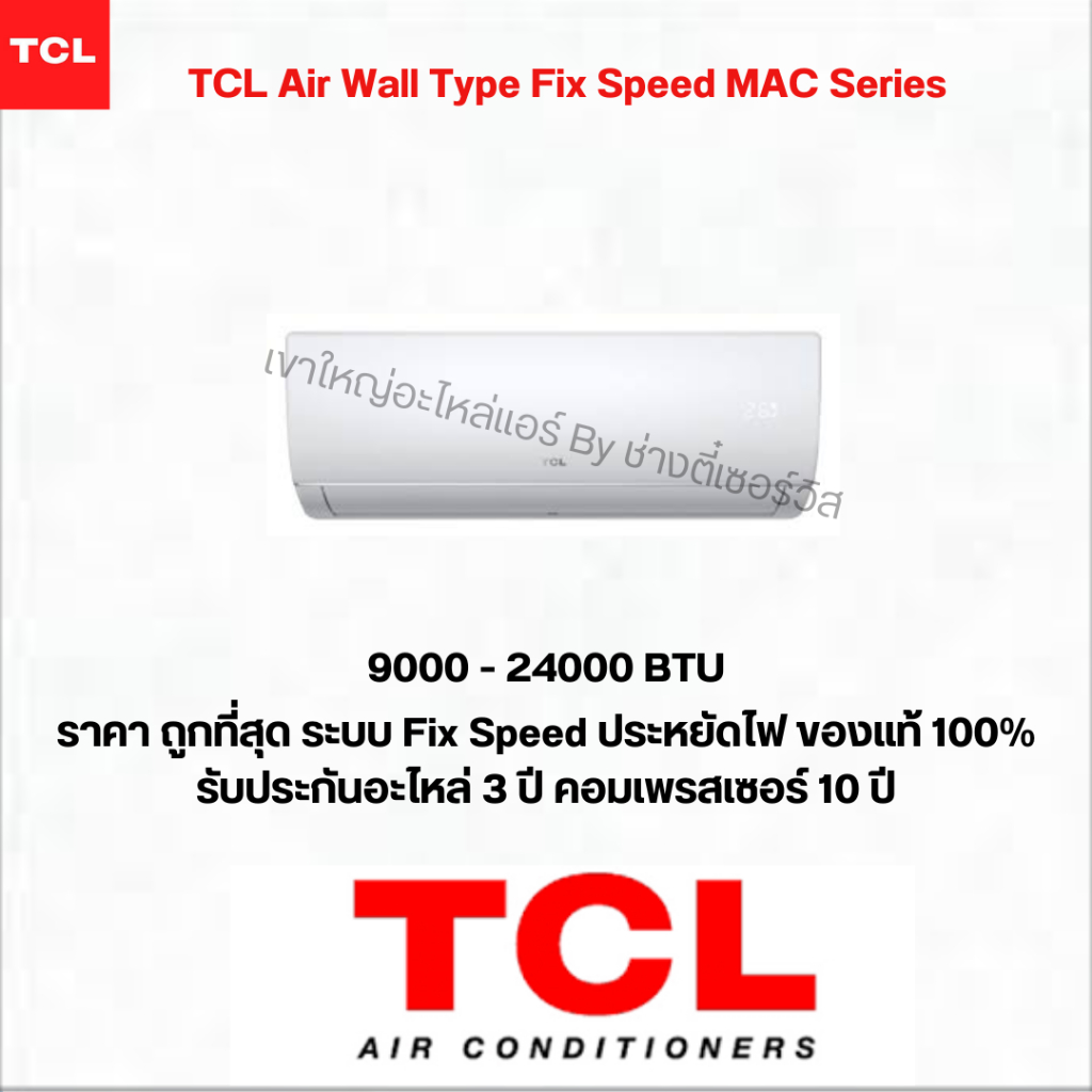 TCL แอร์ติดผนังระบบ Fix Speed รุ่น  MAC Series R32 ขนาด 9000-24000 BTU แอร์ เครื่องปรับอากาศ