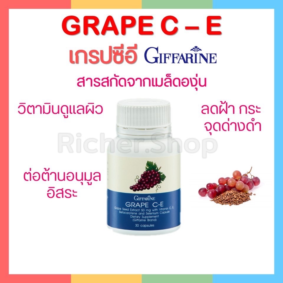 เกรปซี-อี กิฟฟารีน ฟื้นฟู บำรุงผิงพรรณให้ดูอ่อนวัย ชะลอความชรา ลดฝ้ากระจุดด่างดำ ต้านอนุมูลอิสละ เพิ่มการไหลเวียนโลหิต