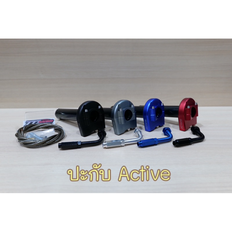 ชุดปะกับคันเร่ง Active+ข้องอ+สายคันเร่ง