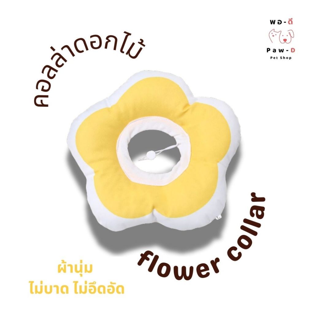 Paw-D คอลล่าดอกไม้ สีเหลือง ปรับสายรัดได้ Yellow Flower Collar with Adjustable Buckle