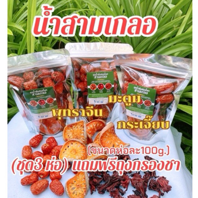 ชุดต้มน้ำสมุนไพรสามเกลอ(ชุด3 ห่อ) ขนาดห่อละ 100 กรัม + แถมถุงกรองฟรี