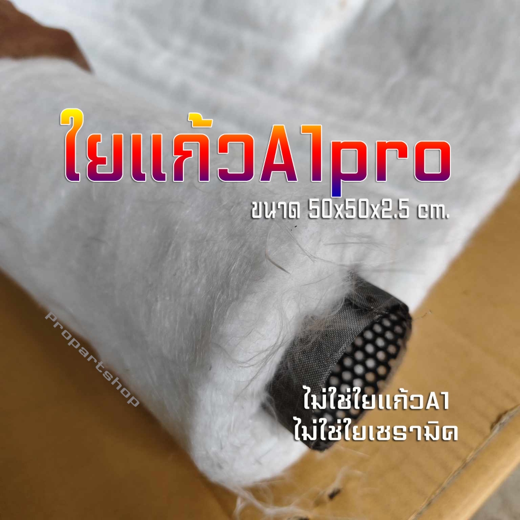 NEW ใยแก้วA1pro ใยแก้วท่อไอเสีย ทนร้อนสูงมาก แผ่นใหญ่ 50x50x25 cm. แถมแผ่นรองใยแก้ว