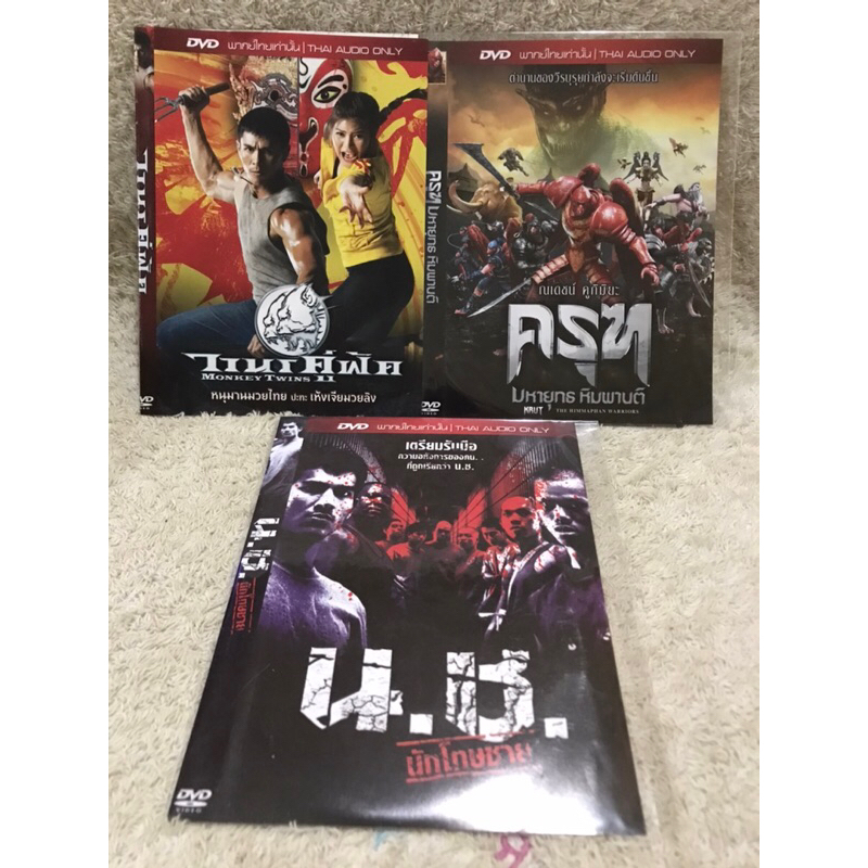 DVD Action Thai Movie Collection 3 DVDs. (Language Thai). ดีวีดี รวมฮิตหนังไทย 3เรื่อง ขายเหมาทั้ง3เ