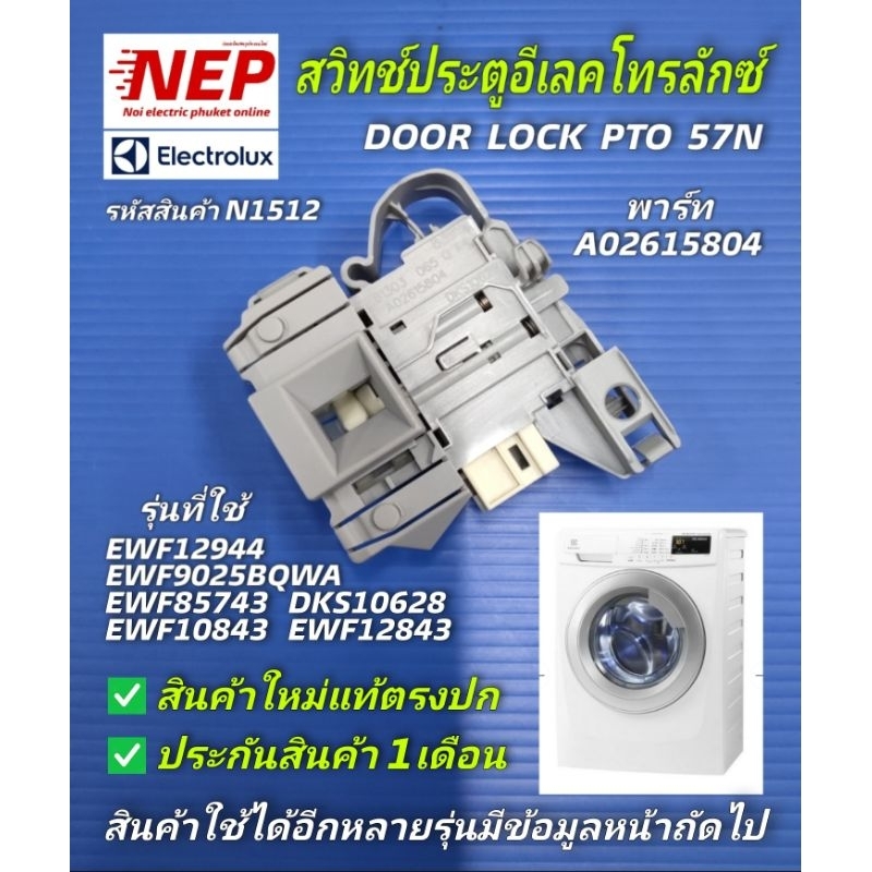 N1512 สวิทช์ล็อคประตูเครื่องซักผ้าฝาหน้าอีเลคโทรลักซ์, ELECTROLUX รุ่นEWF12944, EWF1023BDWA, EWF9025