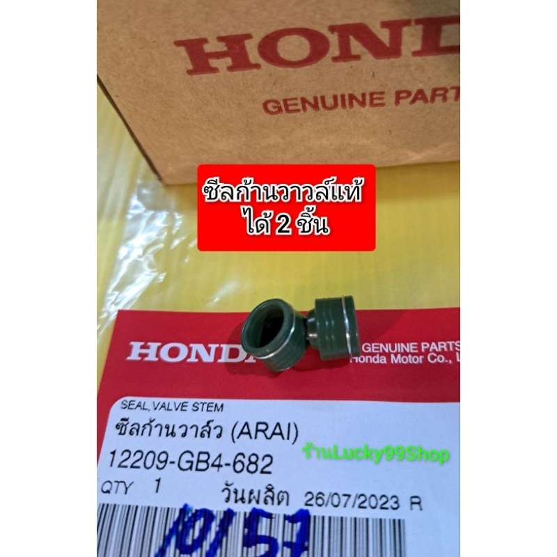 ซีลวาวล์โซนิคแท้ แท้Honda ซีลวาวล์ขนาดแกน5มิล.   ได้ 2 ชิ้น.   (12209-GB4-682)
