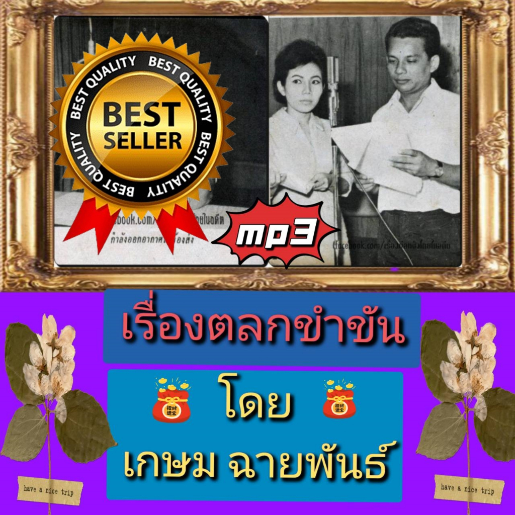 [พรเทวะ] แฟลชไดร์ฟ  Mp3  เรื่องตลกขำขัน โดย เกษม ฉายพันธ์   ใช้กับเครื่องเล่น USB/mp3 ทุกชนิดหรือเปิ