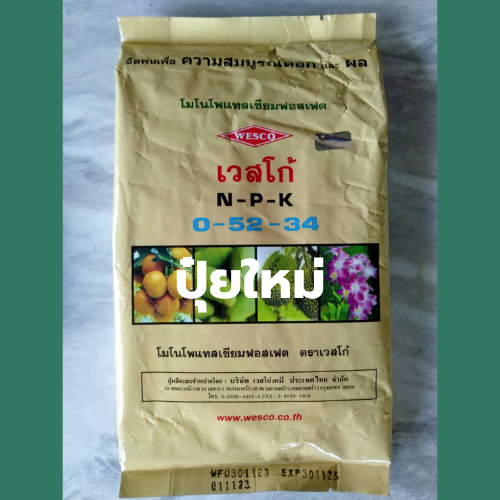 ปุ๋ยเกร็ด 0-52-34 เวสโก้ สูตรเร่งดอกและหยุดการแตกใบอ่อน ยกกระสอบ บรรจุ 25 กิโลกรัม