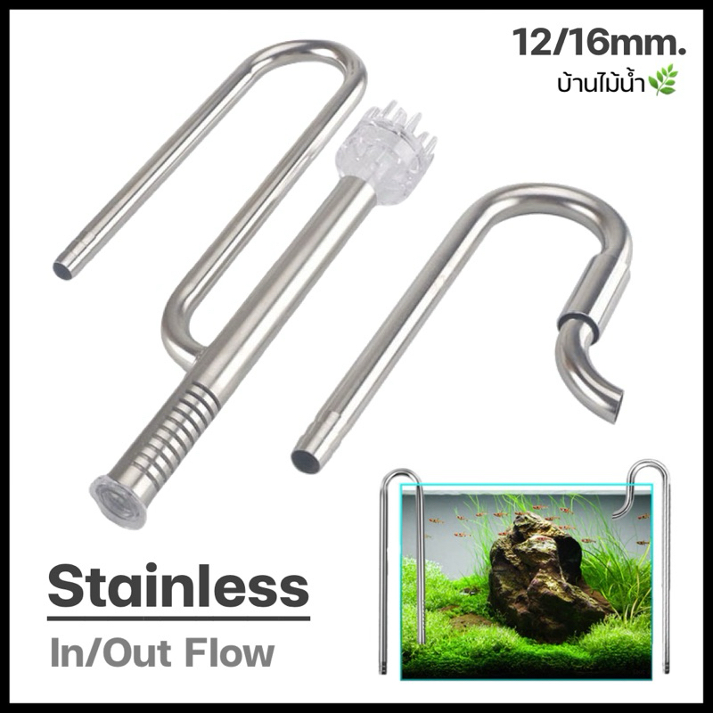 Inflow Outflow Stainless type อินโฟลว เอาท์โฟลว สแตนเลส กรองนอก ตู้ไม้น้ำ หรูหราสวยงาม | บ้านไม้น้ำ🌿
