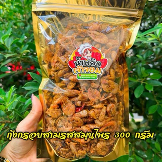 กุ้งกรอบสามรส ใส่สมุนไพร หอมอร่อย ทานเพลิน