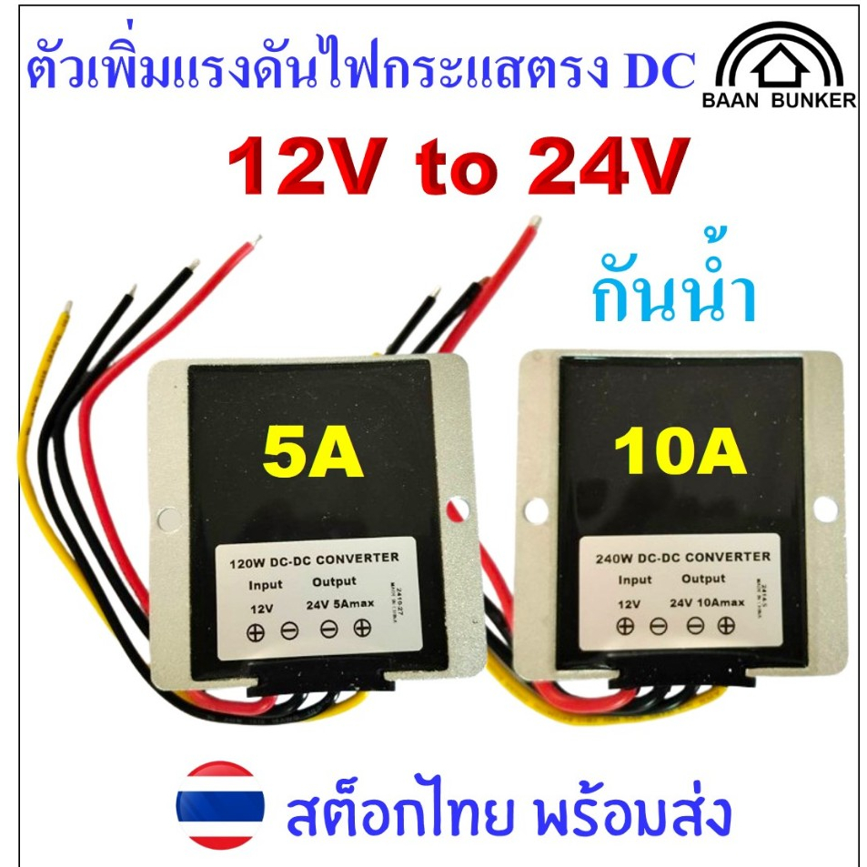 Step UP DC 12V to 24V 5A/120W 10A/240W ตัวเพิ่มแรงดันไฟกระแสตรง DC-DC step up converter สต็อกไทย