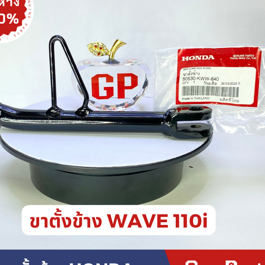 แท้ห้าง ขาตั้งข้าง WAVE110i (2012-2014) แท้ศูนย์ HONDA ขาตั้ง เวฟ110i w110i รหัส 50530-KWW-640