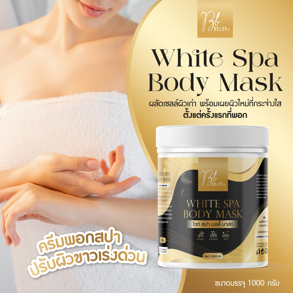 โคลนสปาพอกผิว โคลนมาส์กตัว 𝐖𝐡𝐢𝐭𝐞𝐬𝐩𝐚 𝐁𝐨𝐝𝐲 𝐌𝐚𝐬𝐤 พอกผิวสปา เกรดร้านสปาเลือกใช้ ขนาด 1 กิโล ปรับเฉดสีผิวกระจ่างใสครั้งแรก