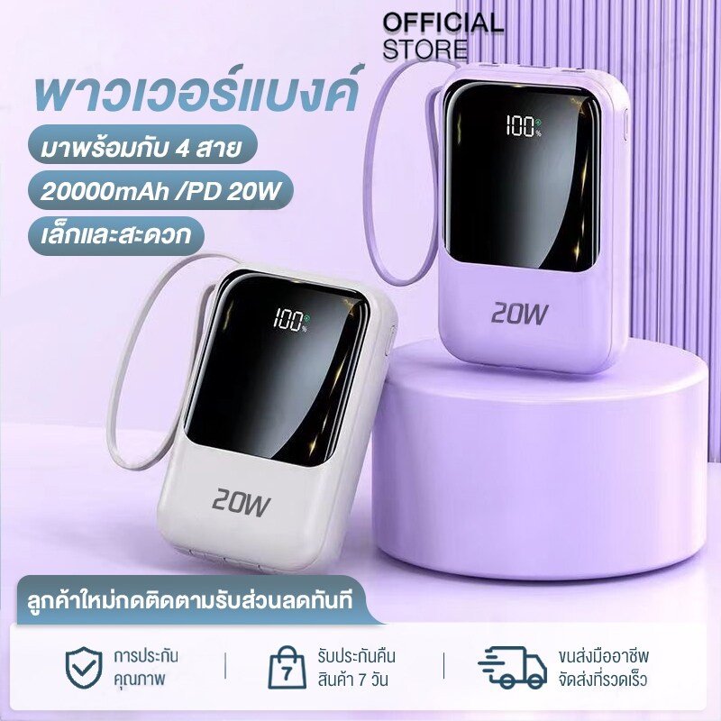 พาวเวอร์แบงค์ 20000mAh PD20W POWER BANK 3อินพุท 4เอาท์พุต สายชาร์จ4สาย ไฟ LED แสดงระดับแบตเตอรี่ ชาร์จเร็ว Type-c/Lightn