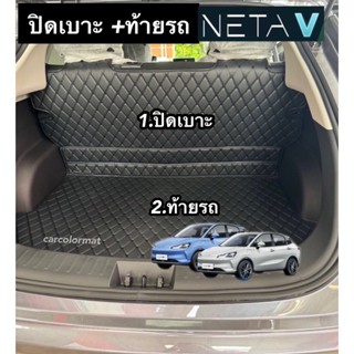 ์Neta V,V IIชุดท้ายรถ ( ปิดเบาะ+ท้ายรถ 2 ชิ้น)พรมหนัง 6D เข้…