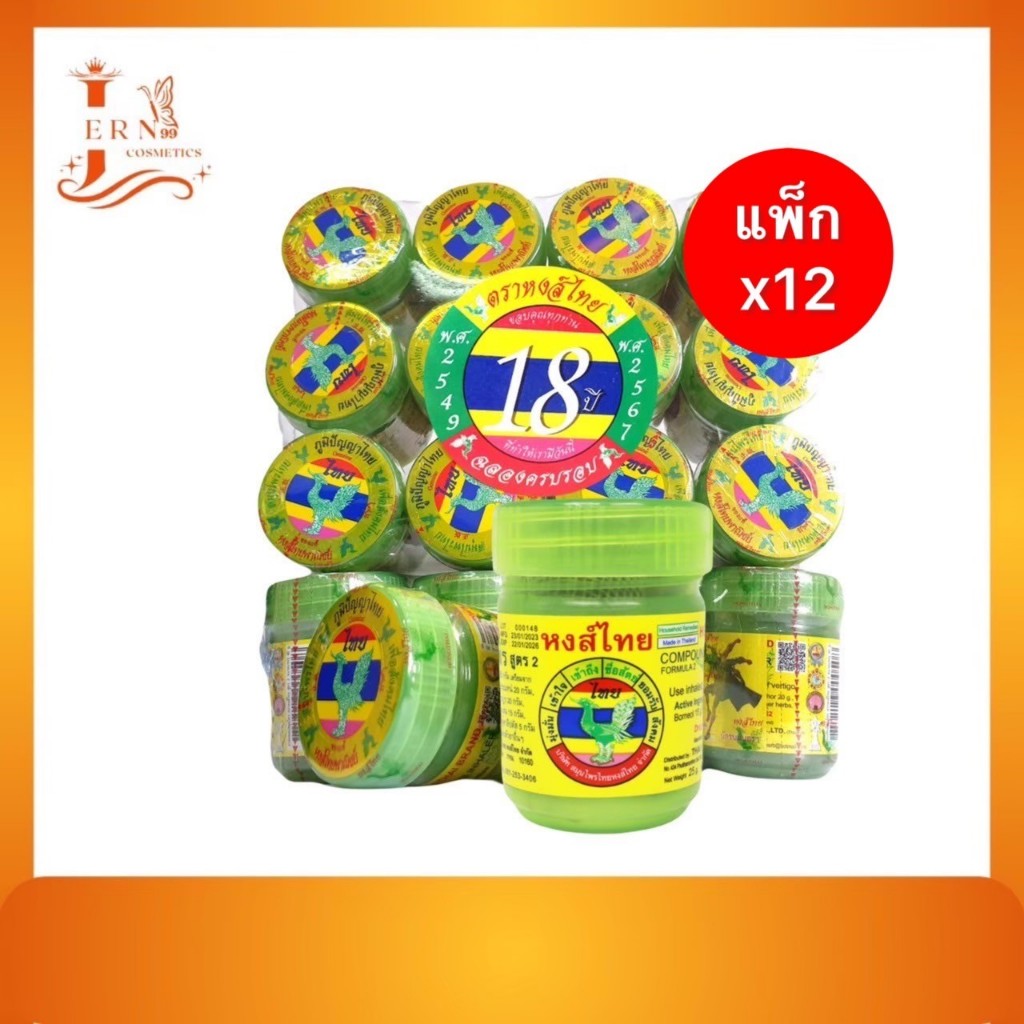 [12 ກະປ໋ອງ] ຢາດົມສະມຸນໄພ ຫົງສໄທ (HONGTHAI) ຊ່ວຍບັນເທົາດັງອອກເພາະຫວັດ ກະປ໋ອງສີຂຽວ ຂະໜາດ 5-10g