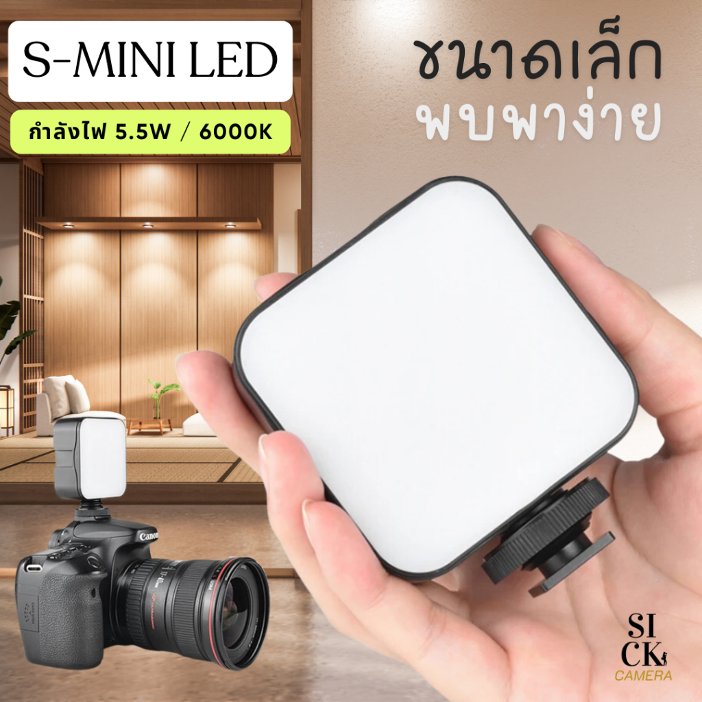 S-MINI LED 5.5W 6000K ไฟติดหัวกล้องขนาดพกพาสะดวกไฟเซลฟี่ (เสียเปลี่ยนให้ทันที)