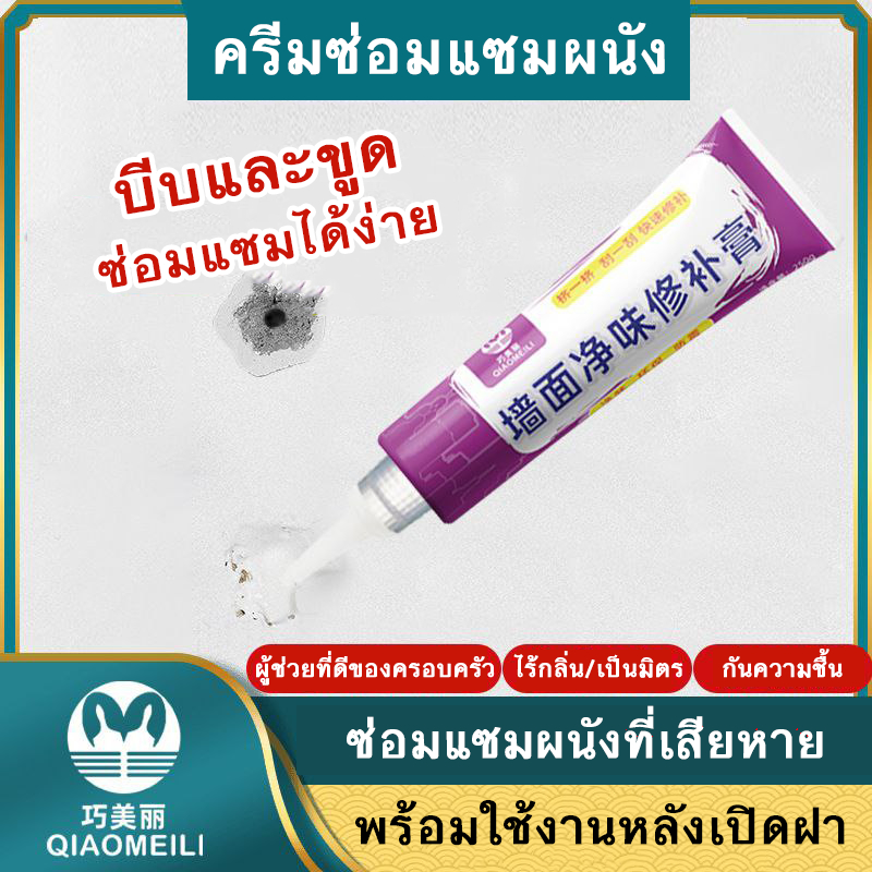 QML ครีมซ่อมผนัง ครีมฉาบผนัง ลบรอยขีดข่วน ขจัดคราบเชื้อรา กันน้ำกันชื้น ไม่หลุดลอกไม่เป็นผง