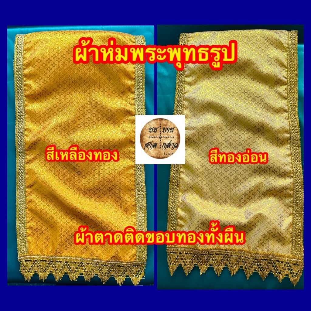 ผ้าห่มพระพุทธรูป ผ้าตาด ติดขอบสวยงาม (สีทองอ่อน / สีทองอร่าม)