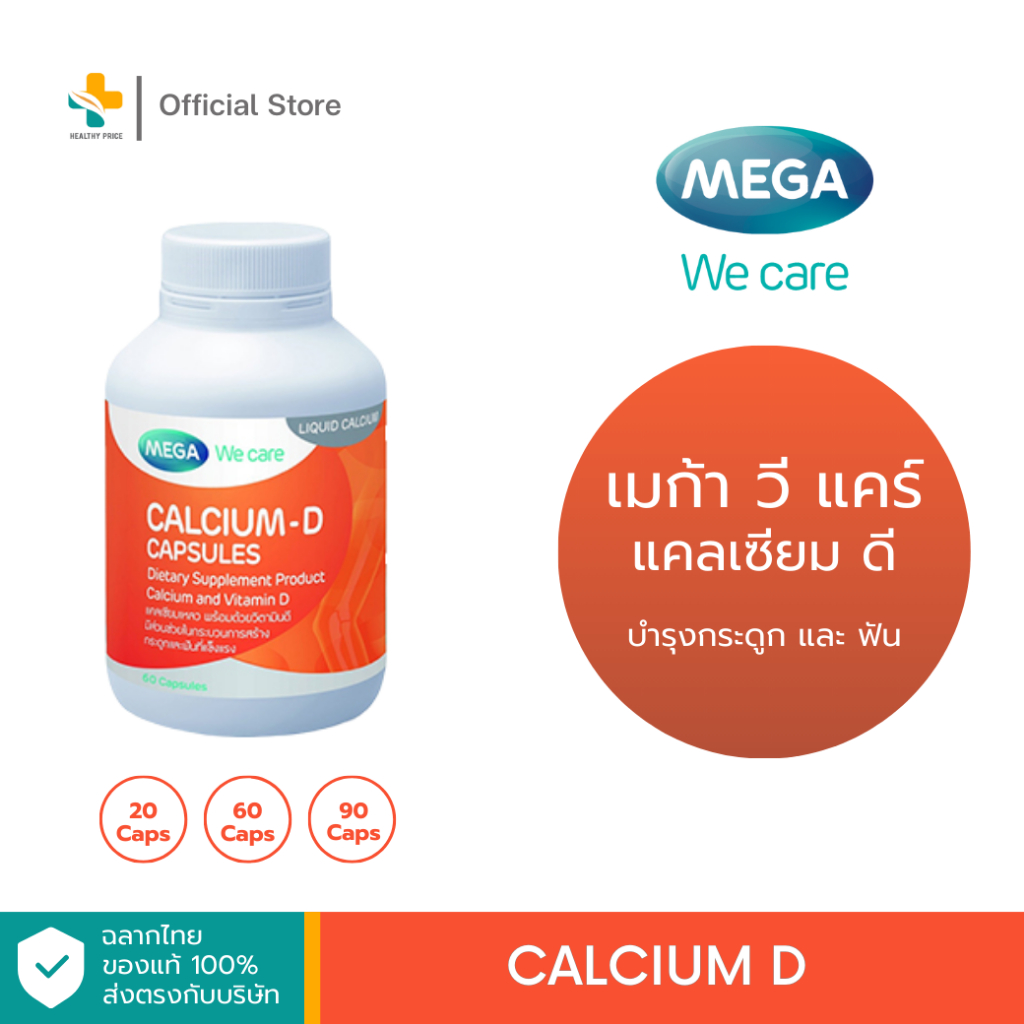 Mega We Care Calcium D (90 แคปซูล) แคลเซียมและวิตามินดี บำรุงกระดูกและฟัน