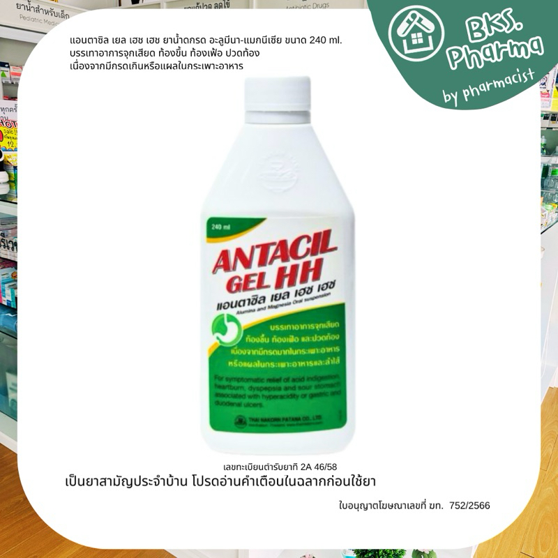 Antacil Gel HH แอนตาซิล เยล เฮช เฮช 240ml