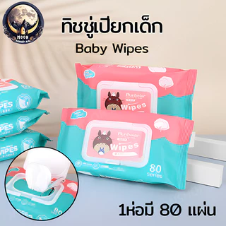 ทิชชู่เปียกทำความสะอาด Baby Wipes ทิชชู่เปียกเด็ก กระดาษทิชชู่เปียก ทิชชูเปียก 80 แผ่น เหมาะก ทิชชู่เปียกเด็ก