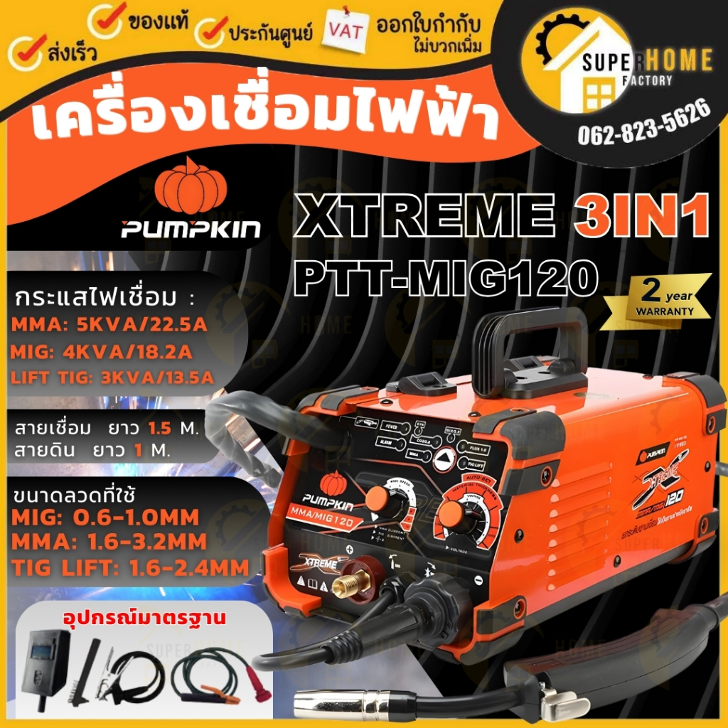 💥แท้ ส่งด่วน💥PUMPKIN ตู้เชื่อม XTREME 3IN1 รุ่น PTT-MIG120 เครื่องเชื่อม inverter 17923 3 in 1 อินเว