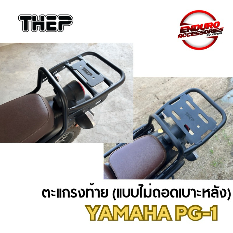 ตะแกรงท้าย Yamaha PG-1 ไม่ถอดเบาะหลัง ตะแกรงหลัง แร็คหลัง แร็คท้าย แร็กท้าย