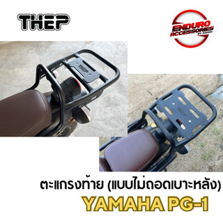 ตะแกรงท้าย Yamaha PG-1 ไม่ถอดเบาะหลัง ตะแกรงหลัง แร็คหลัง แร…