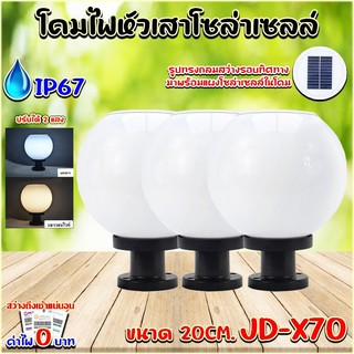 ไฟโซล่าเซลล์ โคมไฟหัวเสา รุ่น JD-X70-3P (ซื้อ 3ชุดยิ่งถูก) 20CM สามารถใช้กับหลอดขั้ว E27ได้