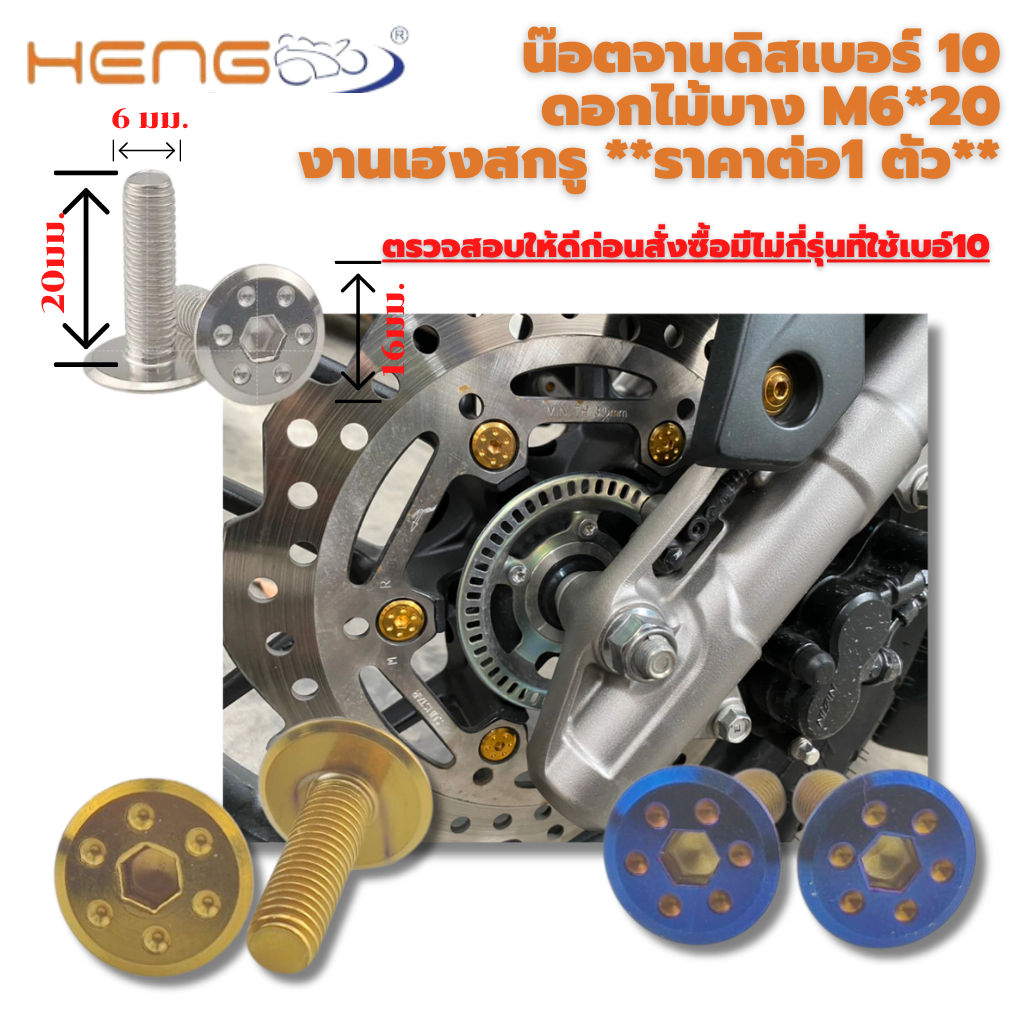 น๊อตเลส จานดิส เบอร์ 10 (ดอกไม้บาง m6*20) งานเฮงสกรู **ราคาต่อตัวตัว