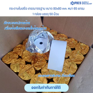 กระดาษใบเสร็จ 80x80 กระดาษความร้อน พิมพ์คมชัดยกลัง50ม้วน สินค้าพร้อมส่ง ไม่ต้องใช้หมึก ใช้กับเครื่องความร้อน บิลใบเสร็จ