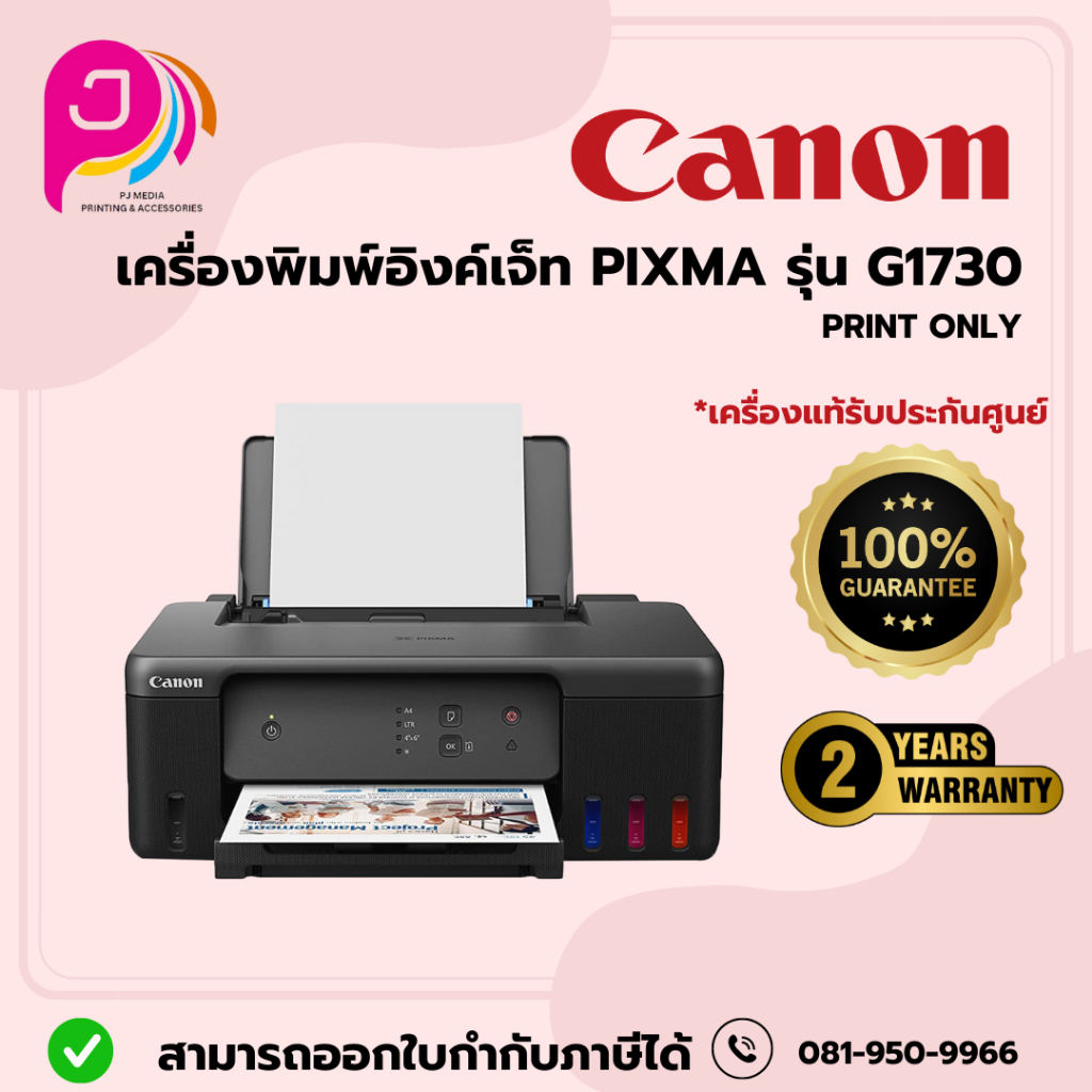 CANON เครื่องปริ้นเตอร์ พิกซ์ม่า G1730/ออกใบกำกับภาษีได้ค่ะ