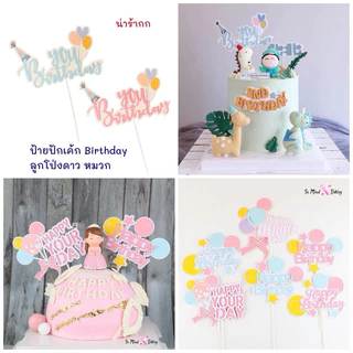 ป้ายปักเค้ก Happy Birthday การ์ตูนน่ารัก ลูกโป่งรูปดาวหมวก