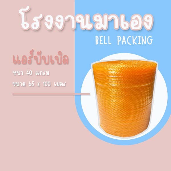 ส่งฟรี Airbubble แอร์บับเบิลกันกระแทก สีส้ม 65*100 เมตร 40แกรม ออเดอร์กดสั่งได้ไม่จำกัดจำนวน