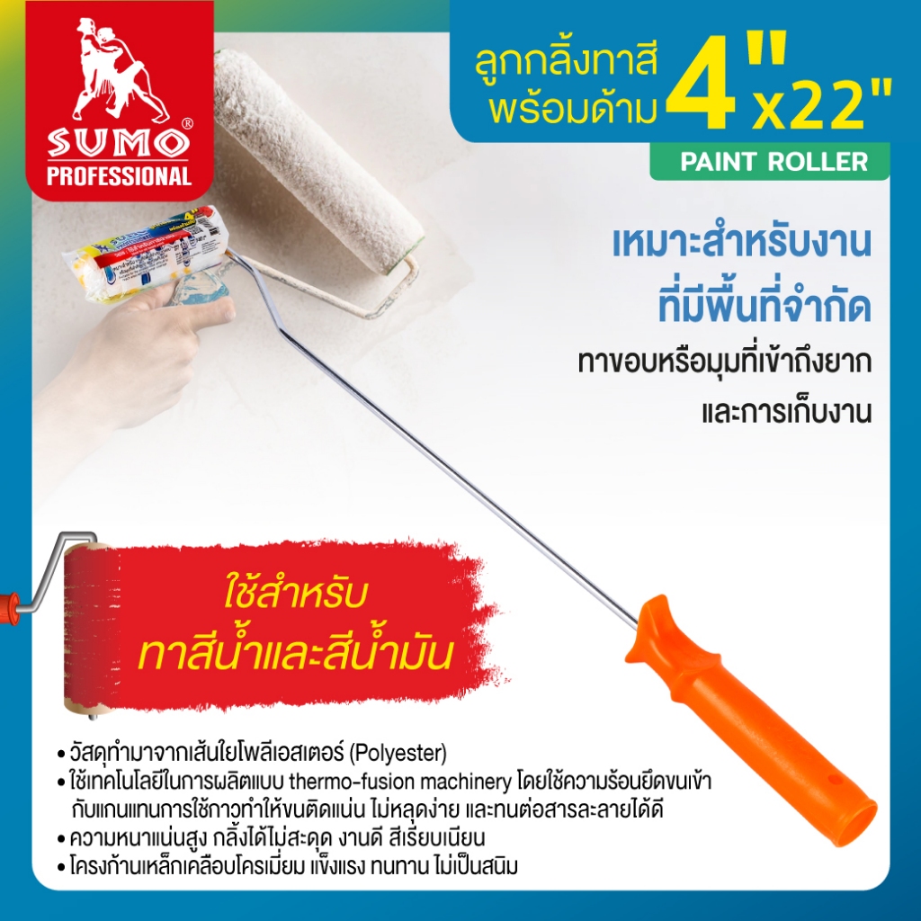 ลูกกลิ้งทาสีเคมีพร้อมด้าม 4”x22mm  ใช้สำหรับ ทาสีน้ำ และสีน้ำมัน SUMO