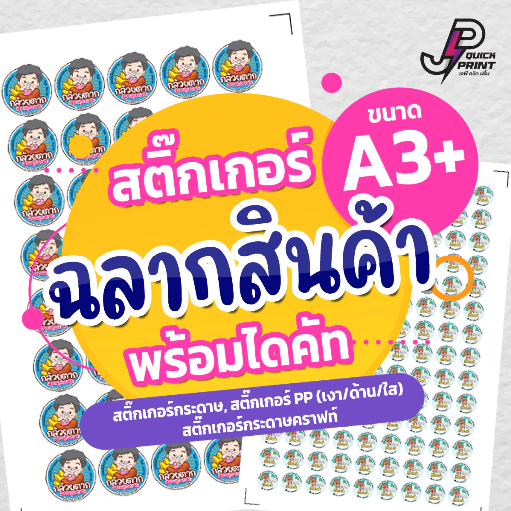 สติกเกอร์ ฉลากสินค้า พร้อมไดคัท ขนาดA3+ สติกเกอร์กระดาษ PP(เงา/ด้าน/ใส) คราฟท์ ส่งไว ไม่มีขั้นต่ำ